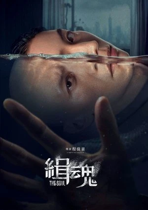  The Soul affiche 