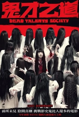Regarder Dead Talents Society en streaming complet