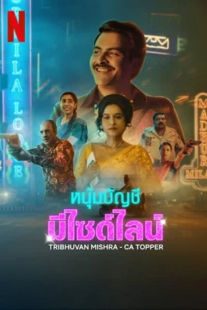 Regarder Les Mauvais Calculs de Tribhuvan Mishra - Saison 1 en streaming complet